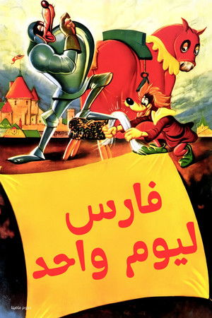 فارس ليوم واحد