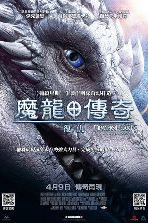 魔龍傳奇：復仇