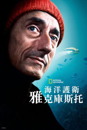 海洋護衛雅克庫斯托