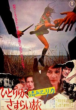 Рика 2: Одинокая странница