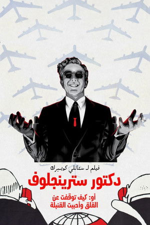 دكتور سترينجلوف أو: كيف توقفت عن القلق وأحببت القنبلة
