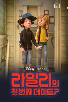 라일리의 첫 번째 데이트?