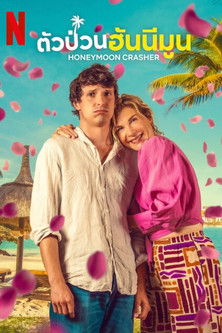 ตัวป่วนฮันนีมูน