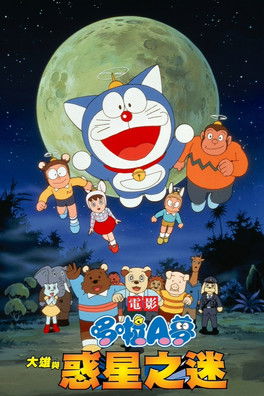 哆啦A夢：大雄與惑星之謎