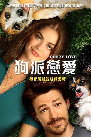 狗派戀愛
