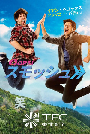 Smosh: The Movie