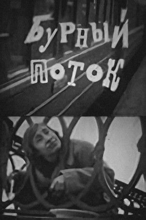 Бурный поток