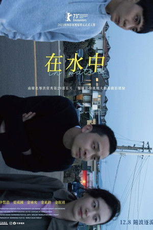 在水中