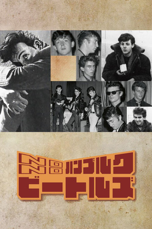 NO ハンブルク NO ビートルズ