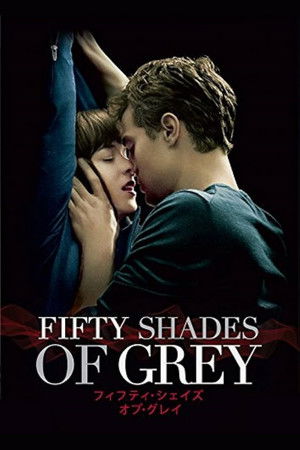 フィフティ・シェイズ・オブ・グレイ