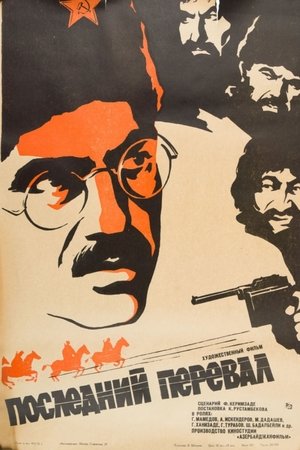 Последний перевал