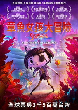 章魚女孩大冒險