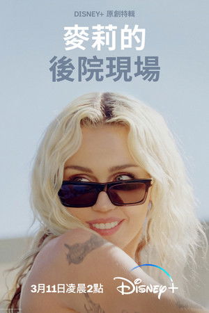 麥莉的後院現場