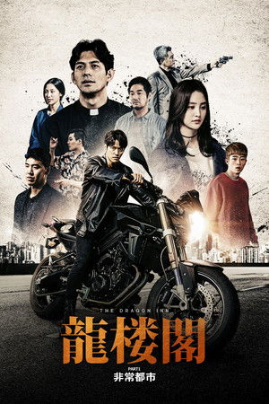 龍楼閣 非情都市