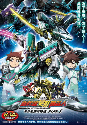 劇場版 新幹線變形機器人-來自未來的神速ALFA-X