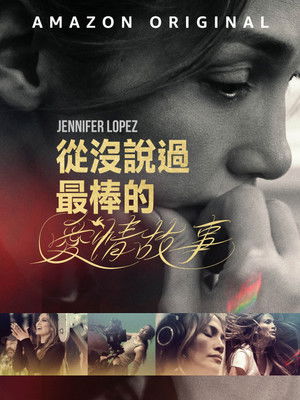 從沒說過最棒的愛情故事
