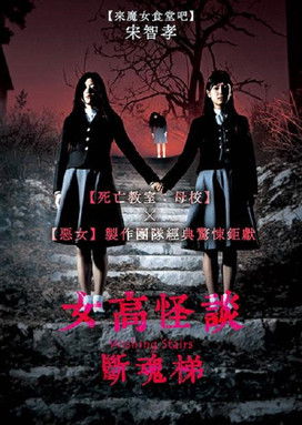 女高怪談3：斷魂梯