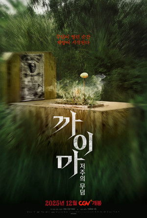 까이마 : 저주의 무덤