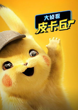 大侦探皮卡丘