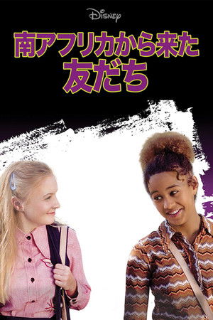 南アフリカから来た友だち