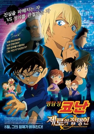 명탐정 코난: 제로의 집행인