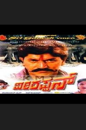 ವೀರಪ್ಪನ್