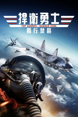 捍衛勇士：獨行禁區