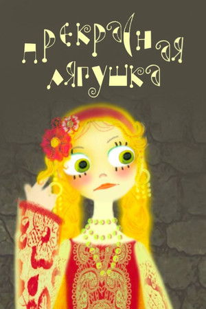 Прекрасная лягушка