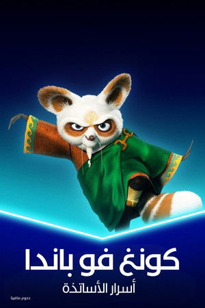 كونغ فو باندا∶ أسرار الأساتذة