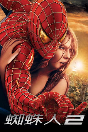 蜘蛛人2