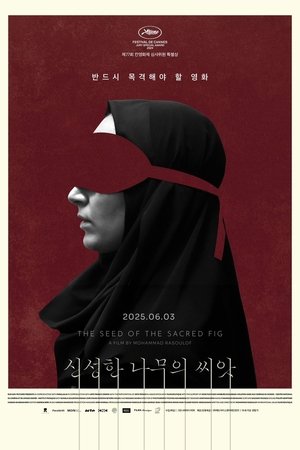 신성한 나무의 씨앗