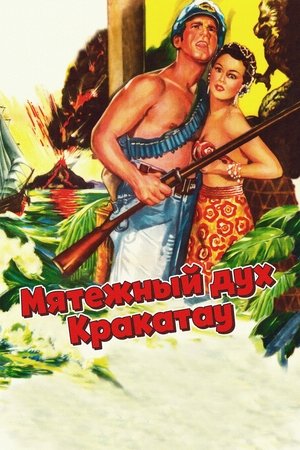 Мятежный дух Кракатау