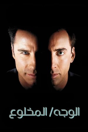 الوجه المخلوع