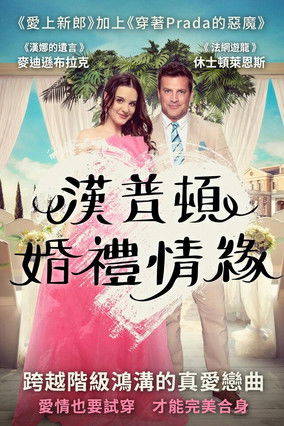 漢普頓婚禮情緣