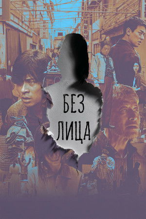 Без лица