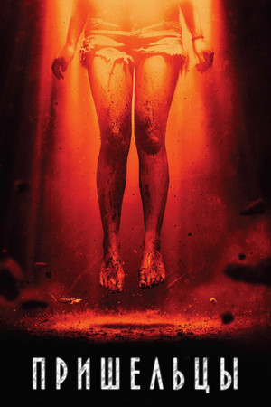 Пришельцы