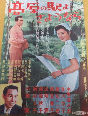 高原の駅よ、さようなら