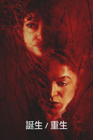 誕生/重生