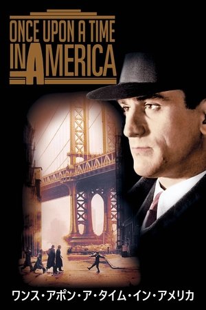 ワンス・アポン・ア・タイム・イン・アメリカ