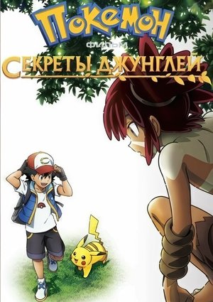 Покемон-фильм: Секреты джунглей
