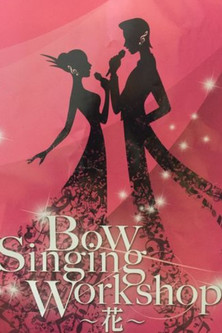 『Bow Singing Workshop』 -花-