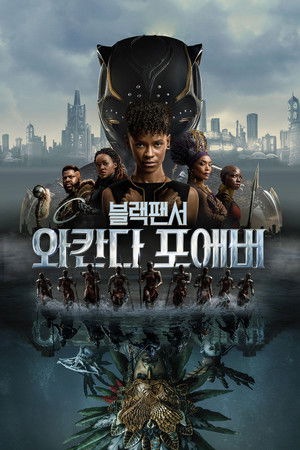블랙 팬서: 와칸다 포에버