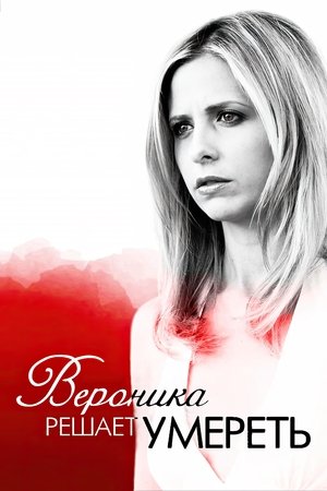 Вероника решает умереть
