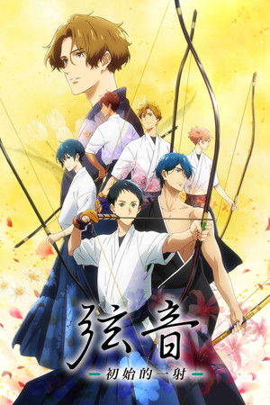 弦音－初始的一射－