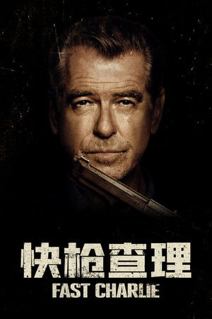 快槍查理