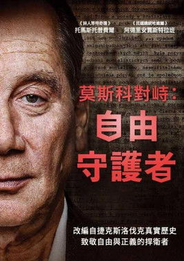 莫斯科對峙：自由守護者