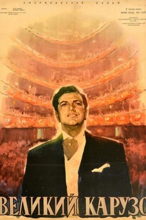 Великий Карузо