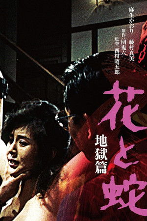 花と蛇  地獄篇