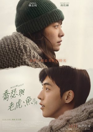 喬瑟與老虎、魚