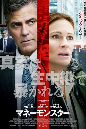 マネーモンスター